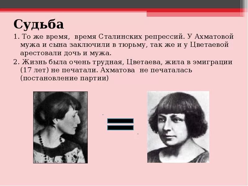 Судьба м цветаевой. Женская судьба в лирике м Цветаевой и а Ахматовой. Судьбы Анны Ахматовой и Цветаевой. Сравнение лирики Ахматовой и Цветаевой таблица.