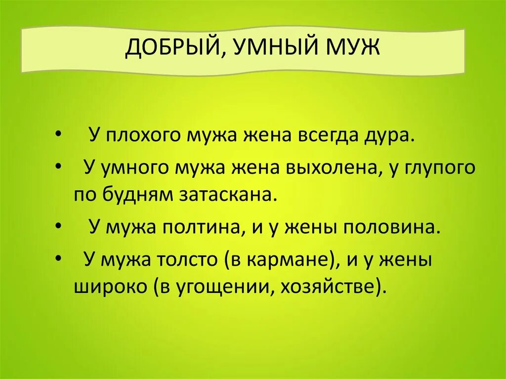 Пословицы про мужчин. Поговорка про хорошего мужа. Пословицы про плохую жену. Пословицы про жену. Поговорки про жену.