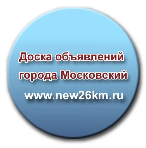 Сайт московский 26 км. 26 Км Московский объявления. Доска объявлений 26. 26 Километр Московский объявления. Доска объявлений 26 км.