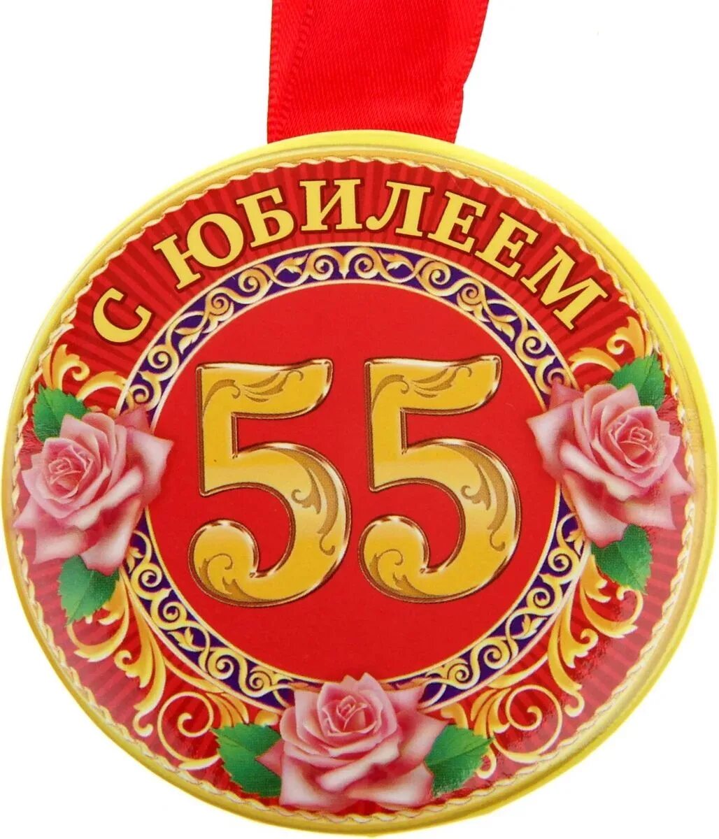 Медаль "с юбилеем 55". Медаль юбиляру 55 лет. Медаль с юбилеем 55 лет женщине. Медаль на юбилей 55 лет мужчине. Юбилей 55 дома