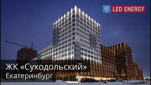 Жк сибирский сад екатеринбург