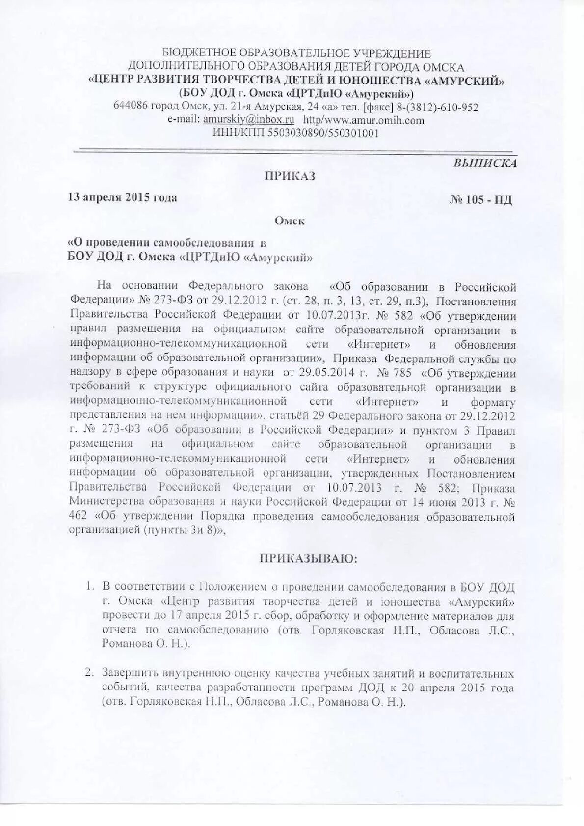 Приказы учреждения дополнительного образования. Приказ о самообследовании. Приказ о проведении самообследования. Приказ о проведении самообследования в учебном центре. Приказ о проведении самообследования в ДОУ.