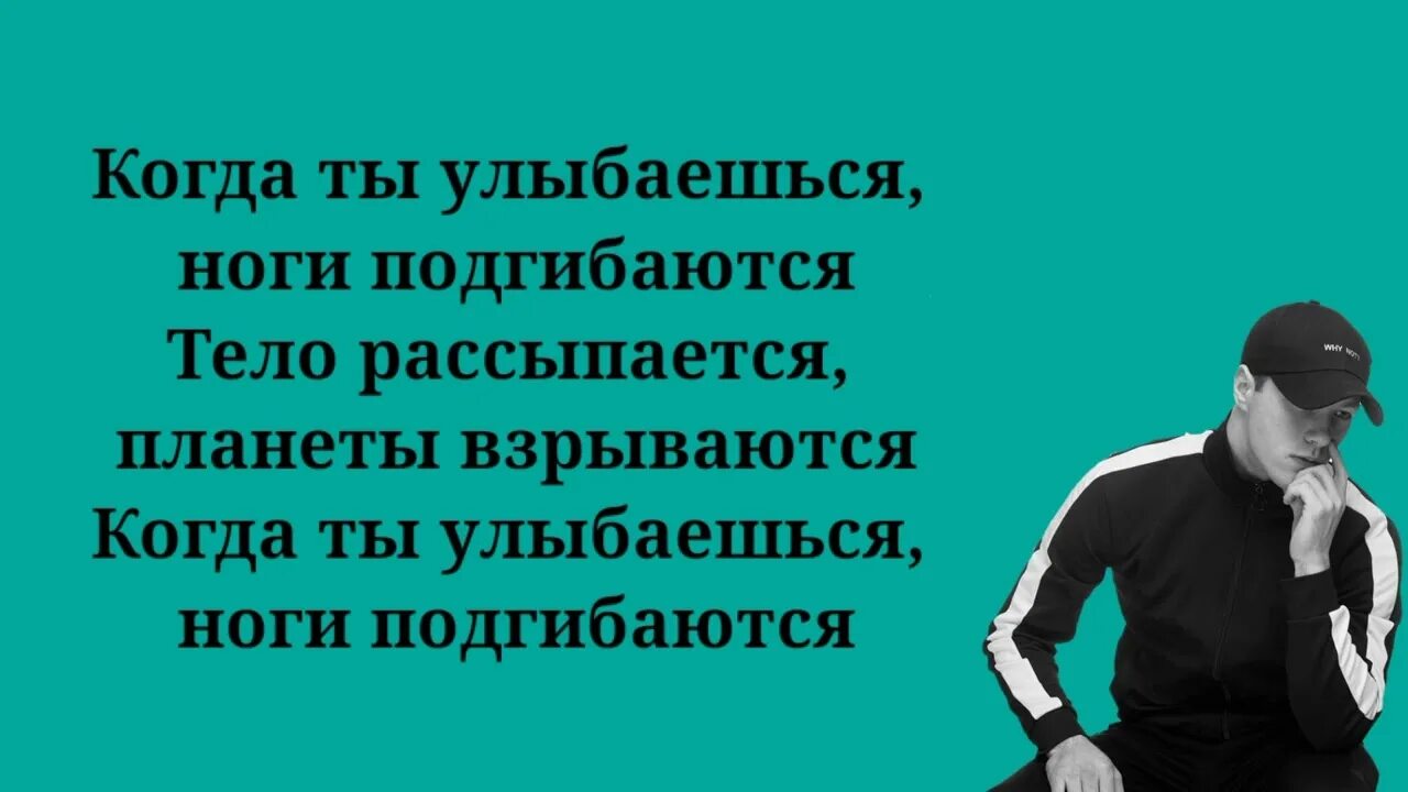 Когда ты улыбаешься ноги подгибаются. Текст песни когда ты улыбаешься ноги подгибаются тело рассыпается. Песня когда ты улыбаешься ноги подгибаются. Когда ты улыбаешься ремикс текст. Песня когда ты улыбаешься ноги подгибаются текст