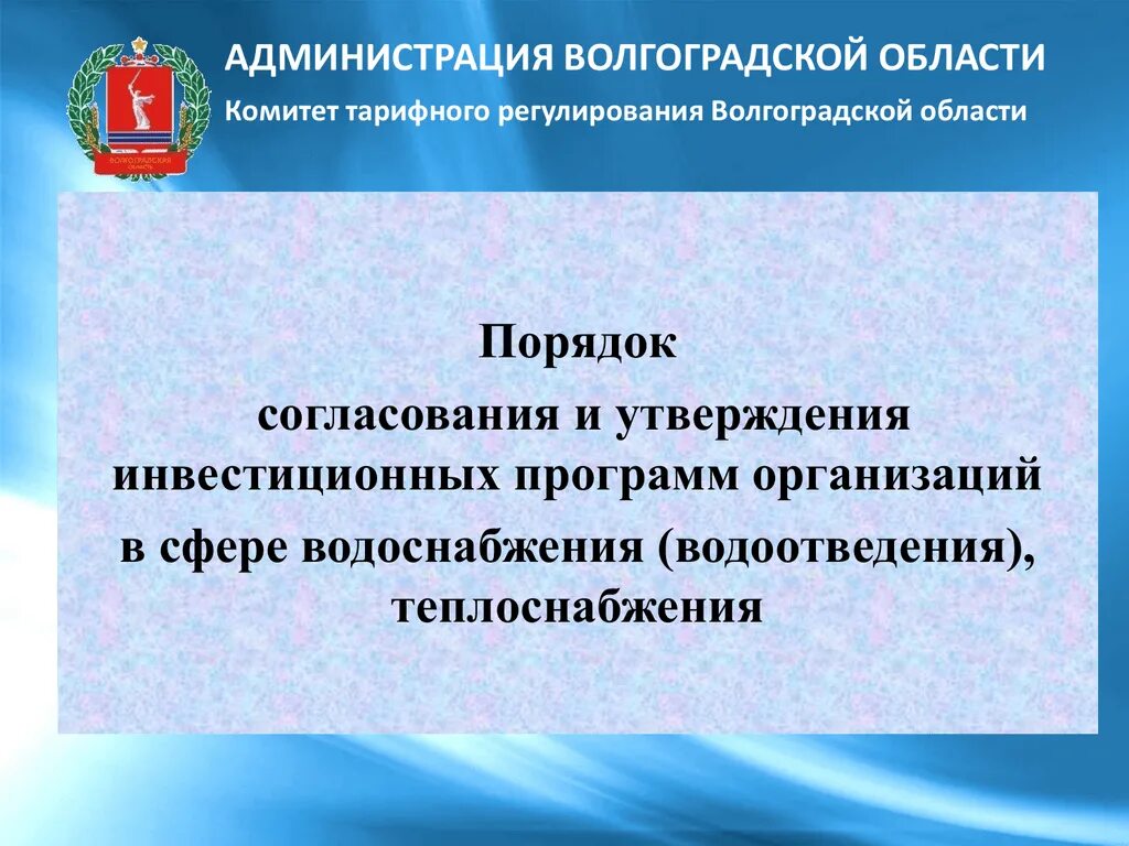 Порядок утверждения инвестиционных программ. Инвестиционная программа в сфере водоснабжения. инвестиционная программа в сфере теплоснабжения. согласование инвестиционной программы.