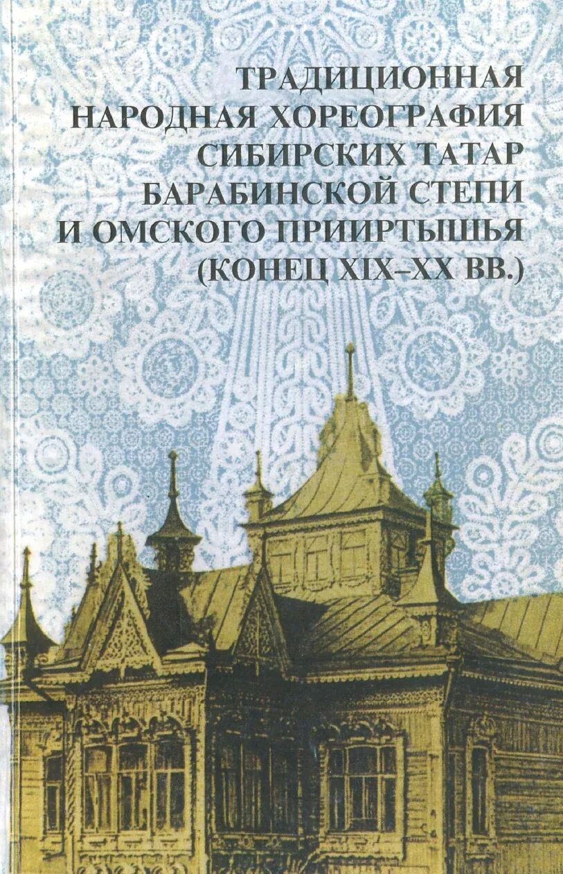 Этническая истории россии. Книга народы и культуры. Год культурного наследия народов России татары книги. История сибирских татар книга. Симбирские татары книжная культура.