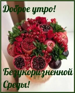 С добрым утром фрукты с надписями