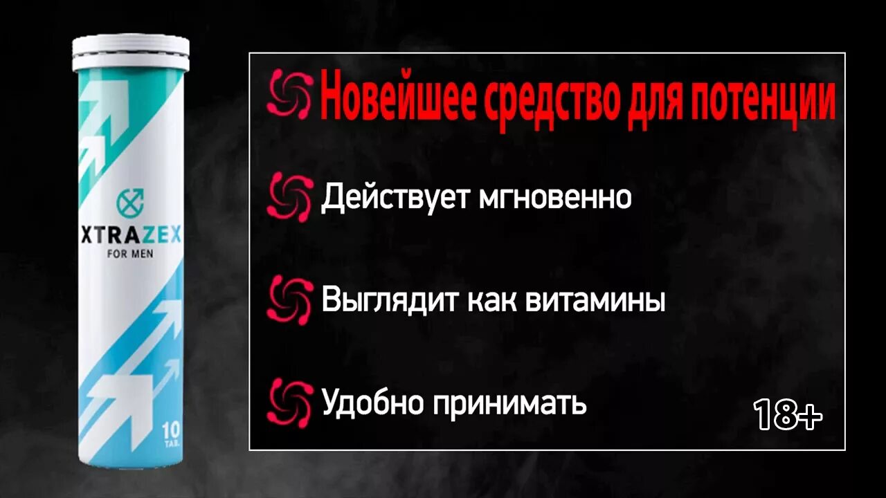 Безопасное средство для мужчин для потенции. Средство для потенции. лекарство для мужчин. xtrazex шипучие таблетки. шипучие таблетки для мужчин от потенции.