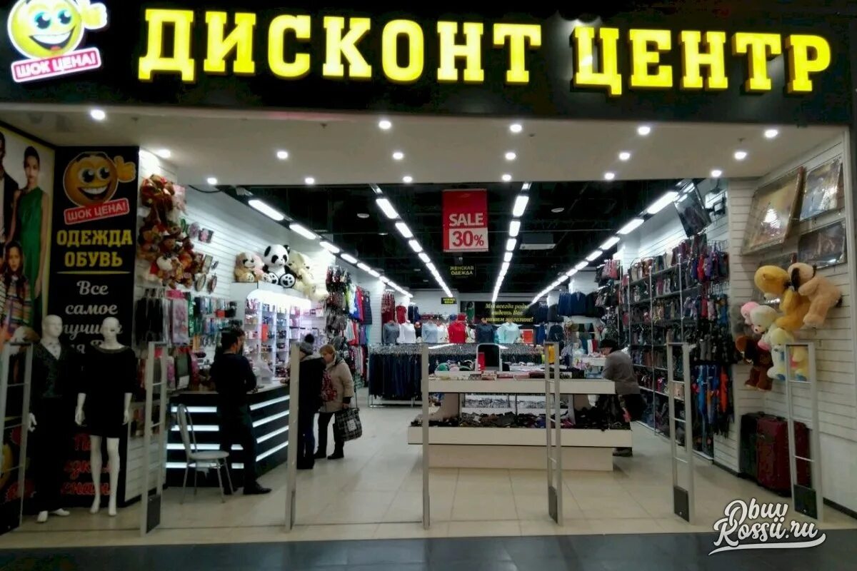 Дисконт центр одежды. Дисконт центр. дисконт центр одежда. магазин дисконт центр. дисконт-центр 1.