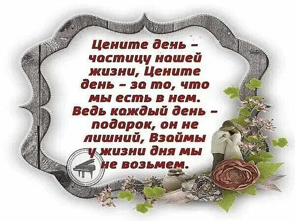 Ведь каждые дни это жизнь. Цените каждый день жизни. Цените каждый день стихи. Стихи цените каждое мгновение. Цените каждый миг жизни.