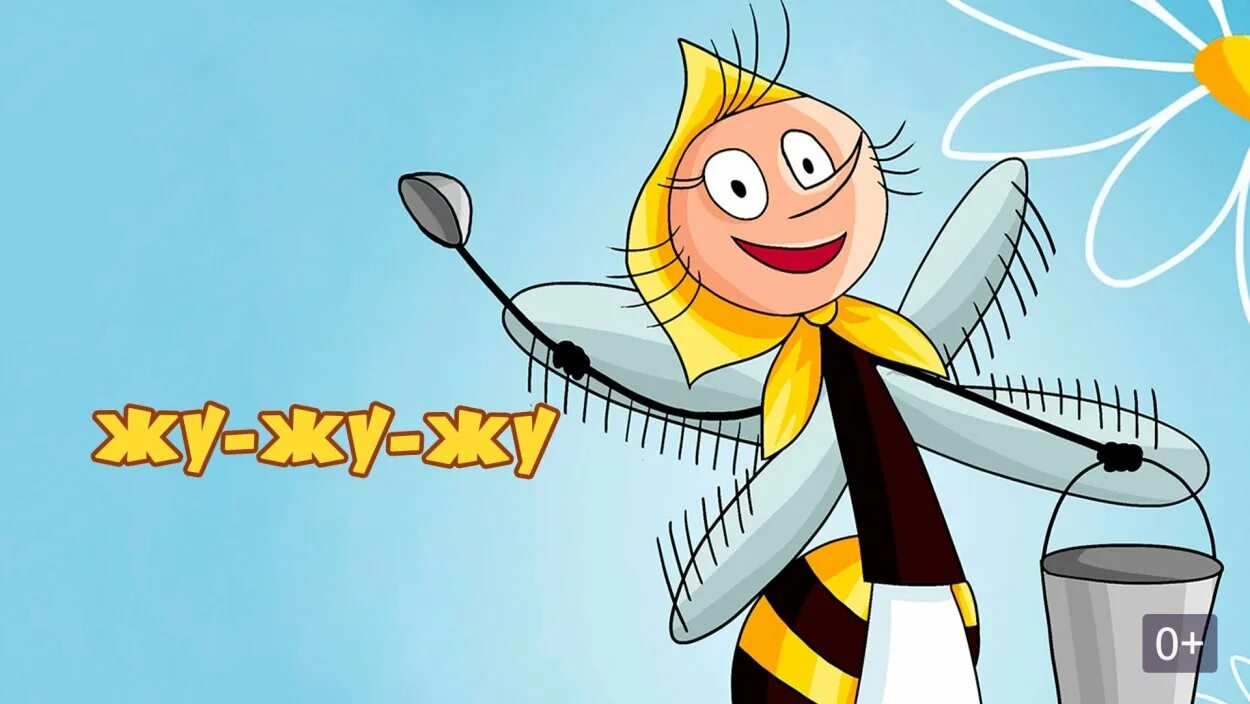 Пчелка жу жу. Пчелка жу-жу-жу 1966. Пчелка жу жу мультфильм. Я маленькая пчёлка жу-жу-жу-жу-жу-жу.