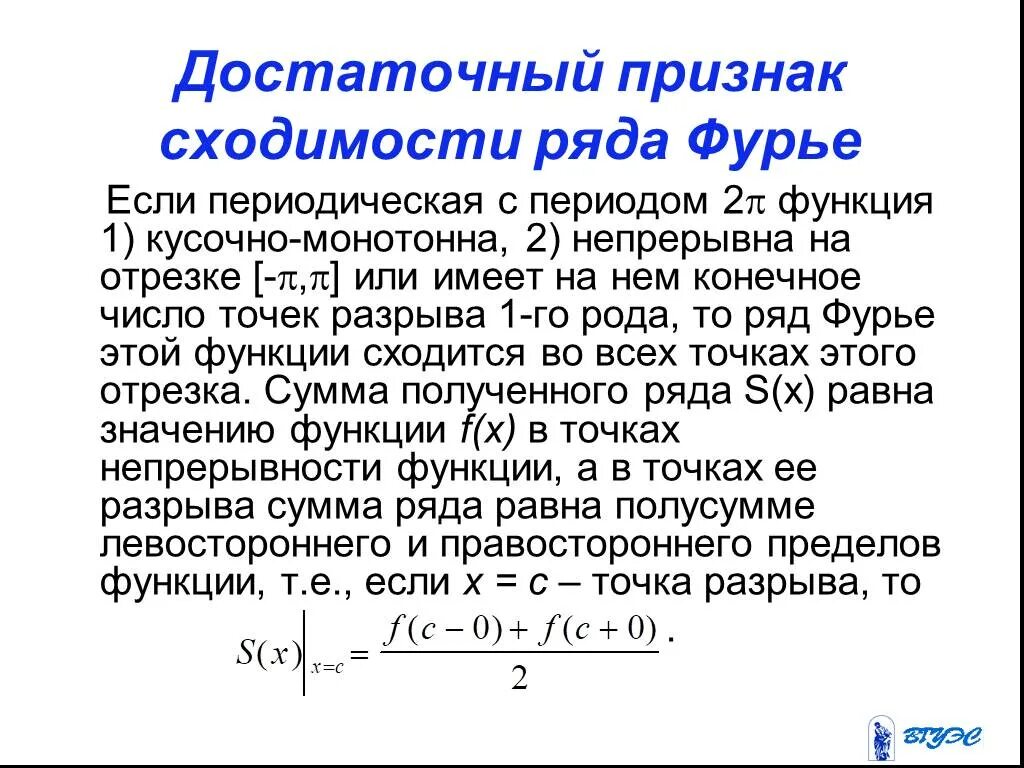 Сходимость функции это. Теорема о сходимости ряда фурье. признаки сходимости рядов фурье. теорема о разложимости функции в ряд фурье. достаточные условия сходимости ряда фурье.
