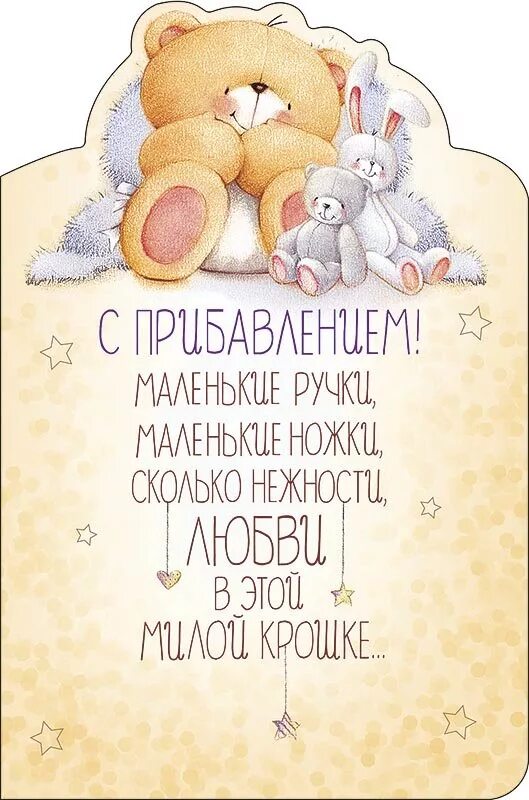 С пополнением в семье поздравления. Поздравляю с пополнением. открытка с пополнением в семье. с прибавлением в семье. с прибавлением в семье поздравление.