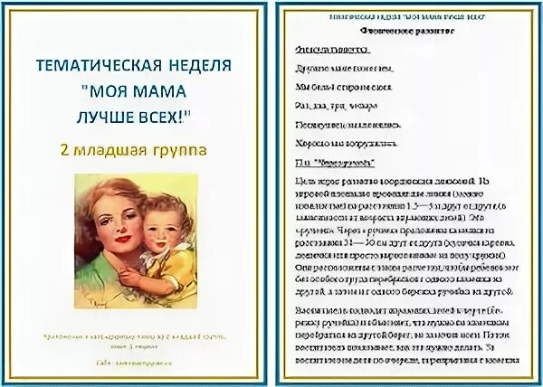 План на неделю мамин день. Тема недели мама. Тема недели моя мама. Тематическая неделя моя мама лучше всех. Тема недели мама 2 младшая группа.