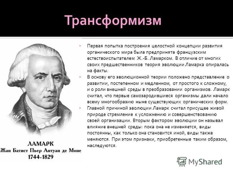 Первая эволюционная теория ламарка