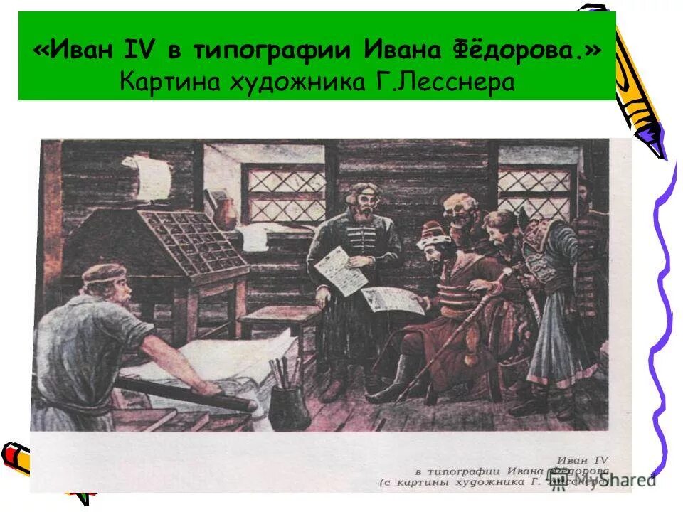 типография в москве ивана федорова. первая типография ивана федорова и петра мстиславца. иван фёдоров первопечатник типография. типография в москве ивана федорова.