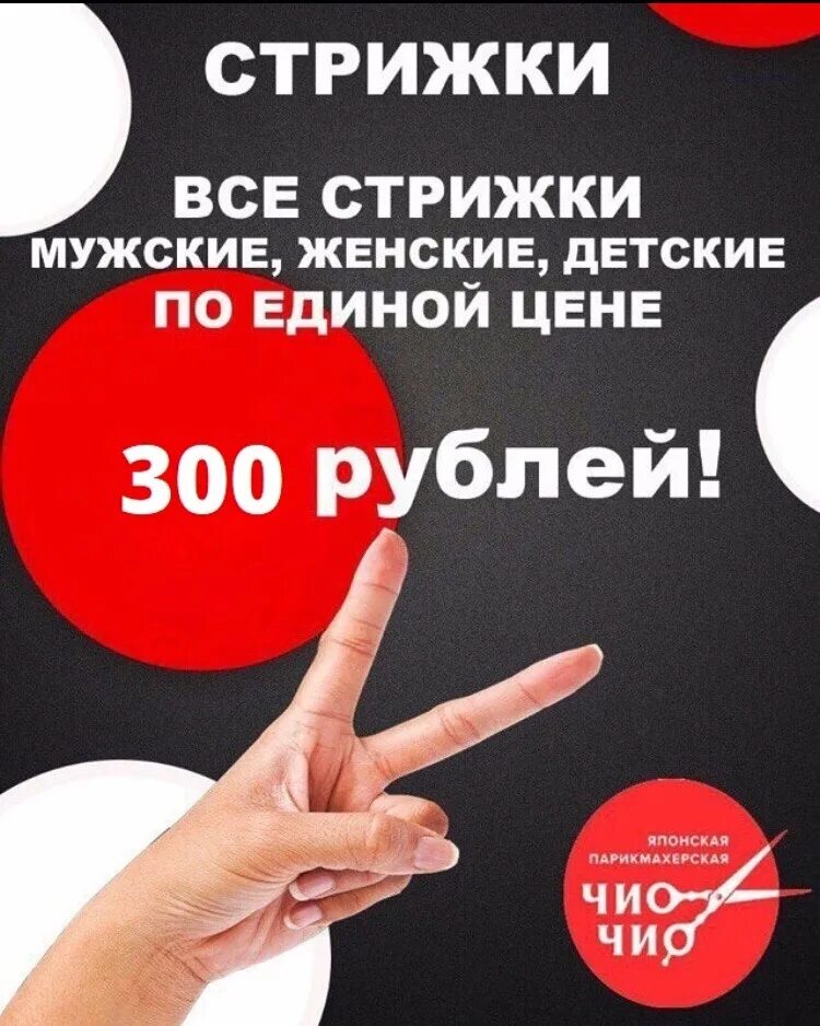 Стрижки 200 рублей. Акция стрижка. Листовки Чио Чио. Стрижка 300 рублей. Акция стрижка 300 рублей.