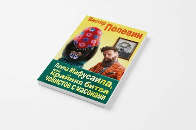 Книга Пелевина лампа Мафусаила. Лампа Мафусаила, или крайняя битва чекисто. Лампа Мафусаила, или крайняя битва Чекистов с масонами. Книга: лампа Мафусаила, или крайняя битва.