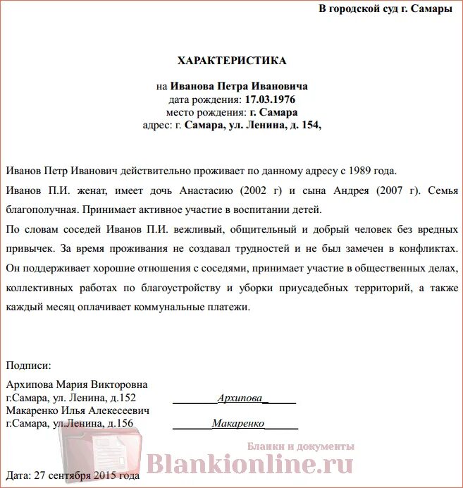 Характеристика в суд от соседей пример. Пример характеристики с места жительства от соседей для суда образец. Образец характеристики от соседей для суда по уголовному. Примерная характеристика от соседей образец для суда.