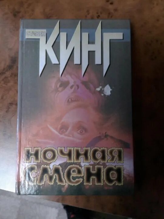 Ночная смена книга стивена кинга. Ночная смена сборник рассказов.