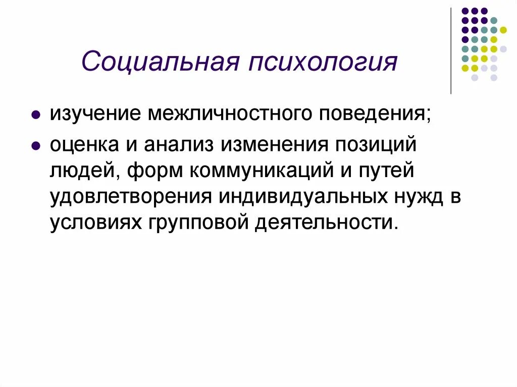 Психология изучает тест с ответами. Изучение социальной психологии. Социальная психология изучает. Социальная психология изучает тест. Отраслевая социальная психология изучает.