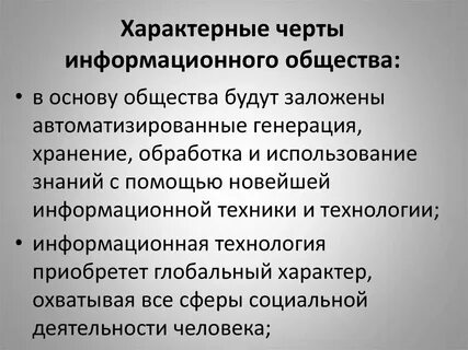 Черты информационных технологий