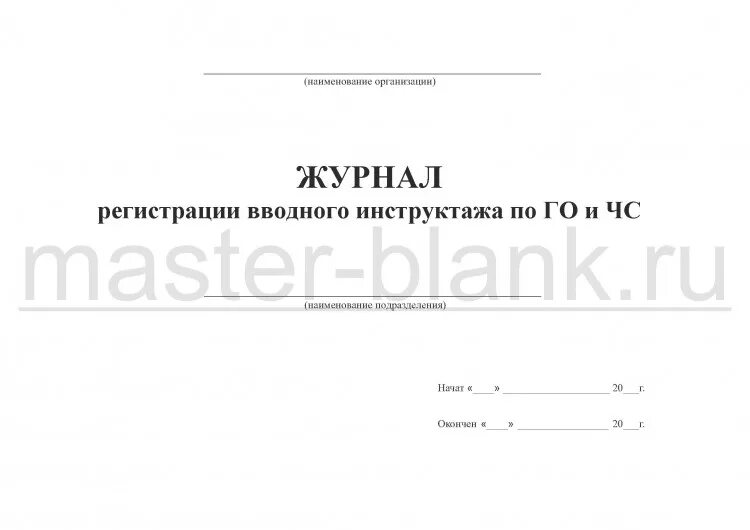 Образец программа вводного инструктажа по го. Журнал учета инструктажей по чрезвычайным ситуациям. журнал учета инструктажа по го и чс. журнал инструктажа по гражданской обороне 2025. журнал регистрации вводного инструктажа по го.