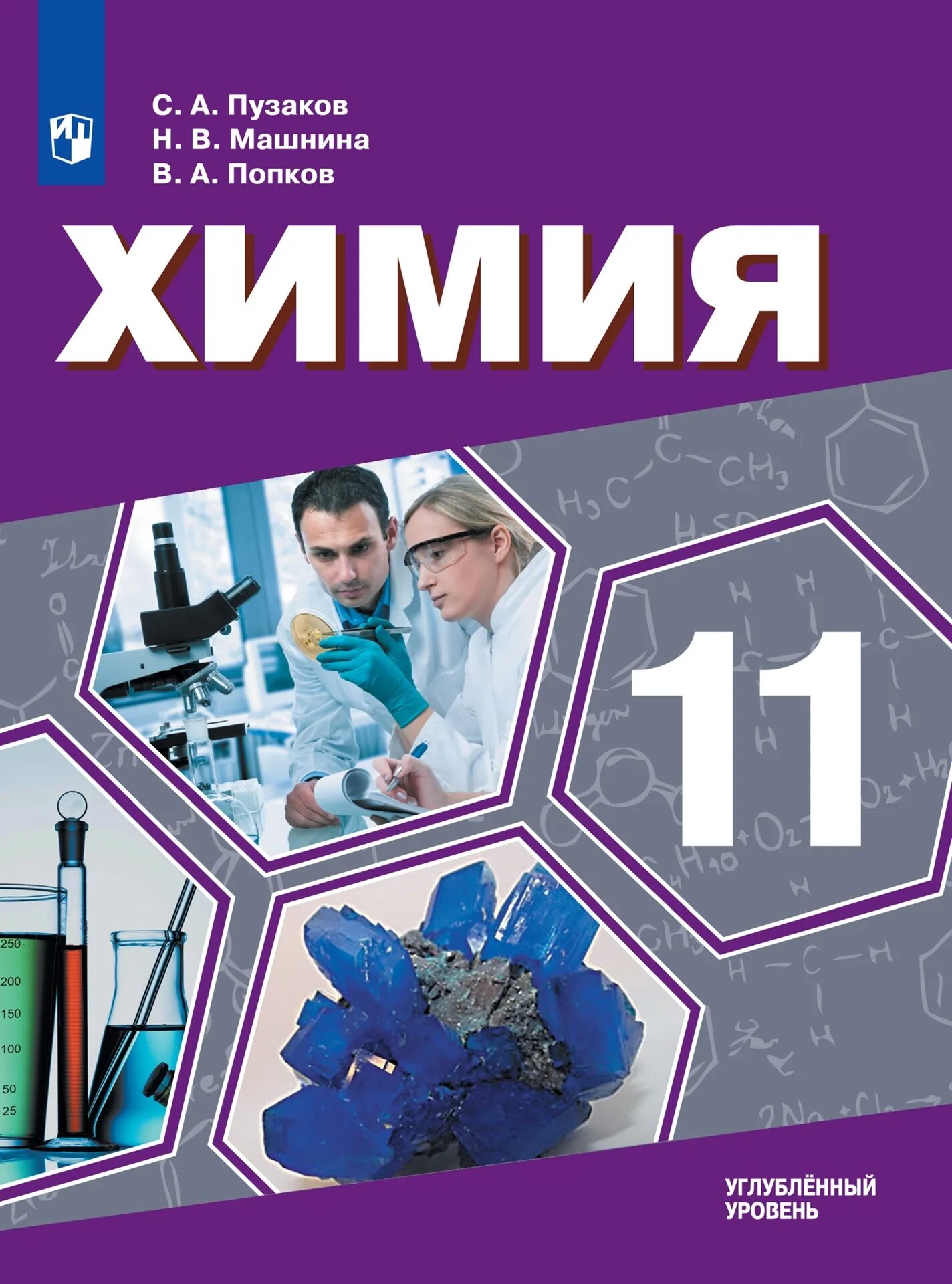 Химия. 11 Класс. Углублённый уровень. Учебное пособие углубленный. Химия. ( Углубленный уровень) Пузаков с.а. , Машнина н.в.. Химия 11 класс Пузаков Машнина Попков. Химия 11 класс учебник углубленный уровень. Химия пузаков 11