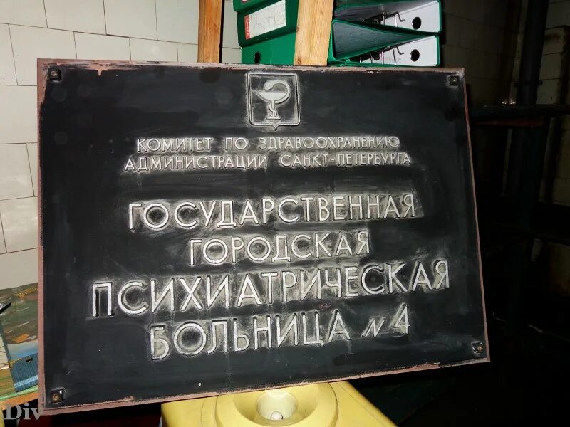 Городской психиатрической больницы 4. Психиатрическая больница 4 СПБ. 6 Больница СПБ психиатрическая больница. Городская психиатрическая больница 3 Новосибирск. Психиатрическая больница СПБ Скворцова Степанова.