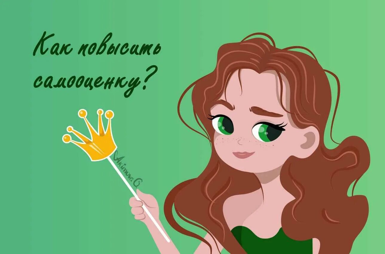 Как научиться повысить самооценку. Повышение самооценки картинки. повысить самооценку картинки. картинки для поднятия самооценки. как поднять самооценку картинки.
