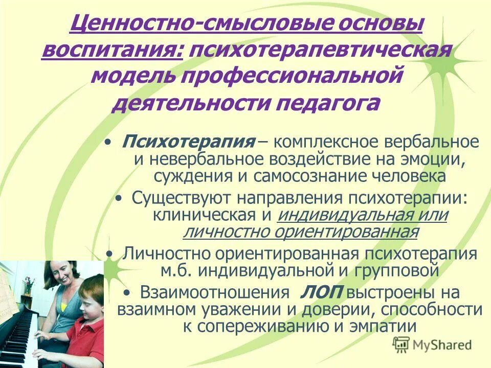 Ценностно-смысловой. Взаимодействие воспитателя и подростков. Ценностно Смысловые основы воспитательной деятельности. Ценностно-смысловая сфера педагога. Содержание процесса воспитания принципы воспитания