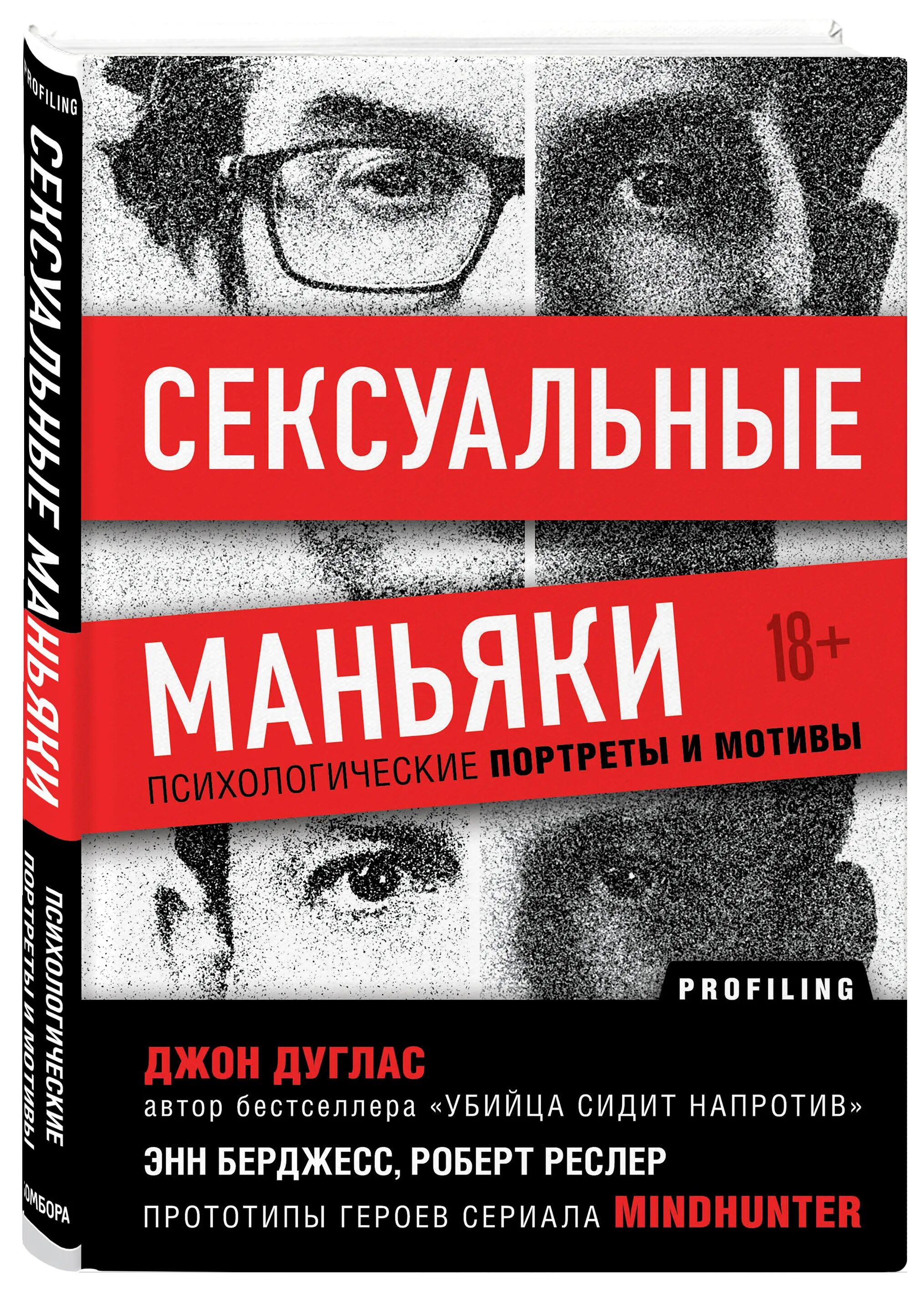 Внутри убийцы книга кто маньяк на самом. Джон Дуглас книги. Джон Дуглас маньяки. Психология маньяков и серийных убийц книги.