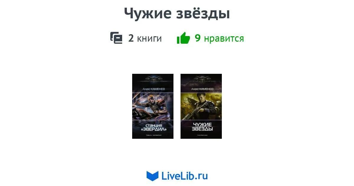 Свет из книги. Чужие звезды 2. Звезды американской фантастики книга. Чужие звезды. Звезды чужой стороны.