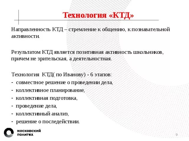 Результат коллективно творческого дела. Технология коллективного творческого дела. Технология КТД. Технология коллективного творческого дела и.п. Иванова. Методика КТД Иванова.