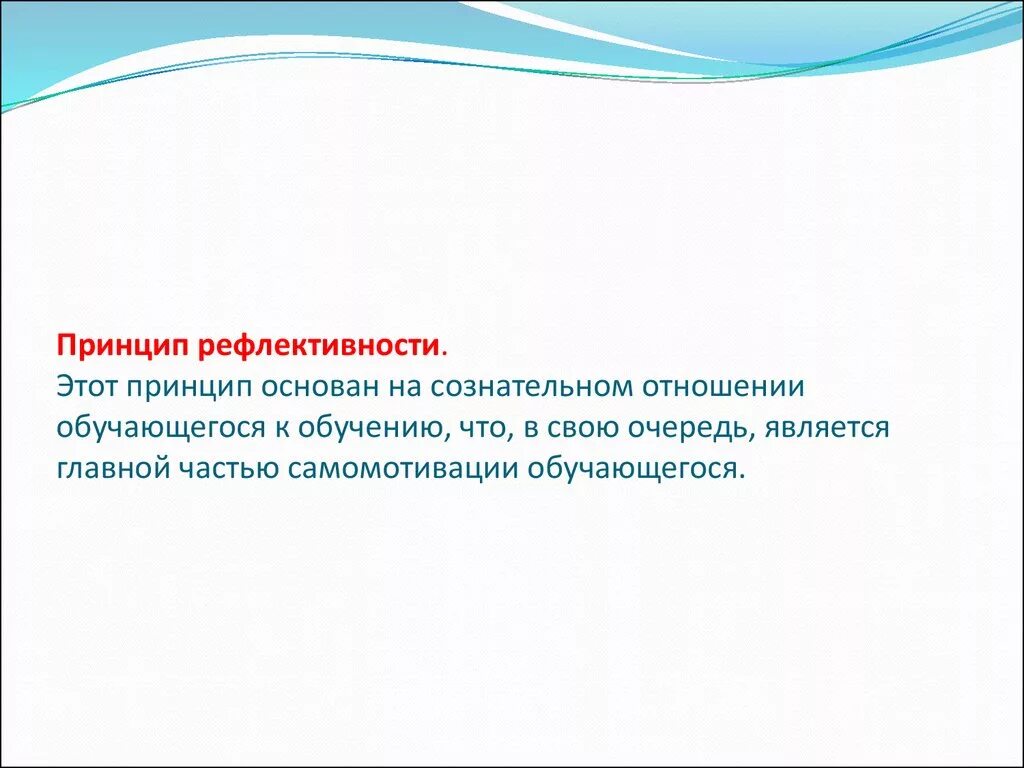 Принцип рефлексивности. Принцип основан. Принцип рефлексивности в педагогике. Принцип рефлективности обучения.