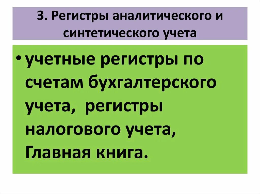 Регистром аналитического учета является. Основные регистры синтетического учета. Регистры учета синтетический и аналитический учет. Аналитические и синтетические регистры бухгалтерского учета это. Примеры регистров синтетического учета.