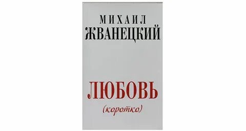 Жванецкий сурова