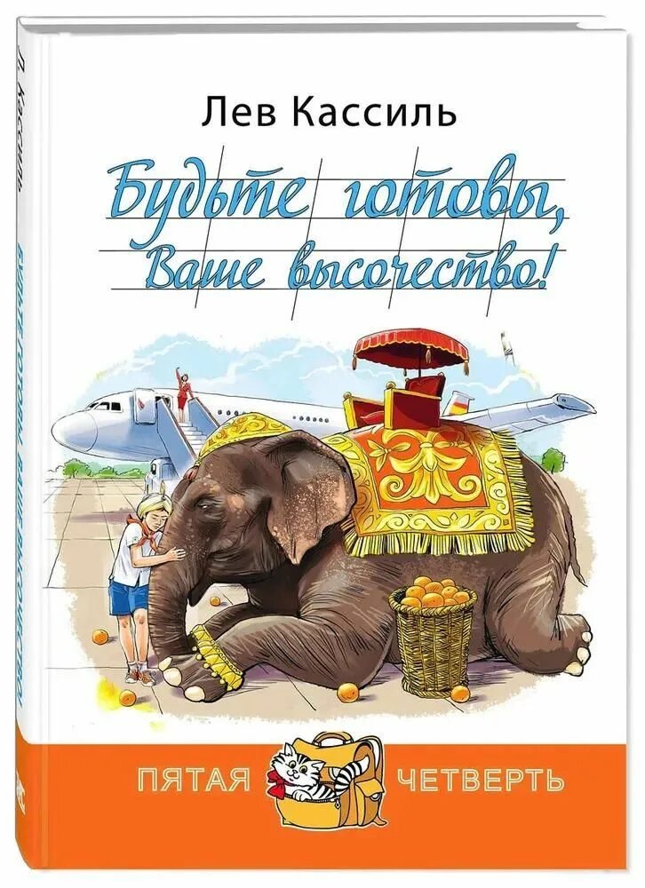 Кассиль л. "будьте готовы, ваше высочество!". Лев Кассиль ваше высочество будьте. Будьте готовы, ваше высочество! Лев Кассиль книга. Кассиль книги для детей.