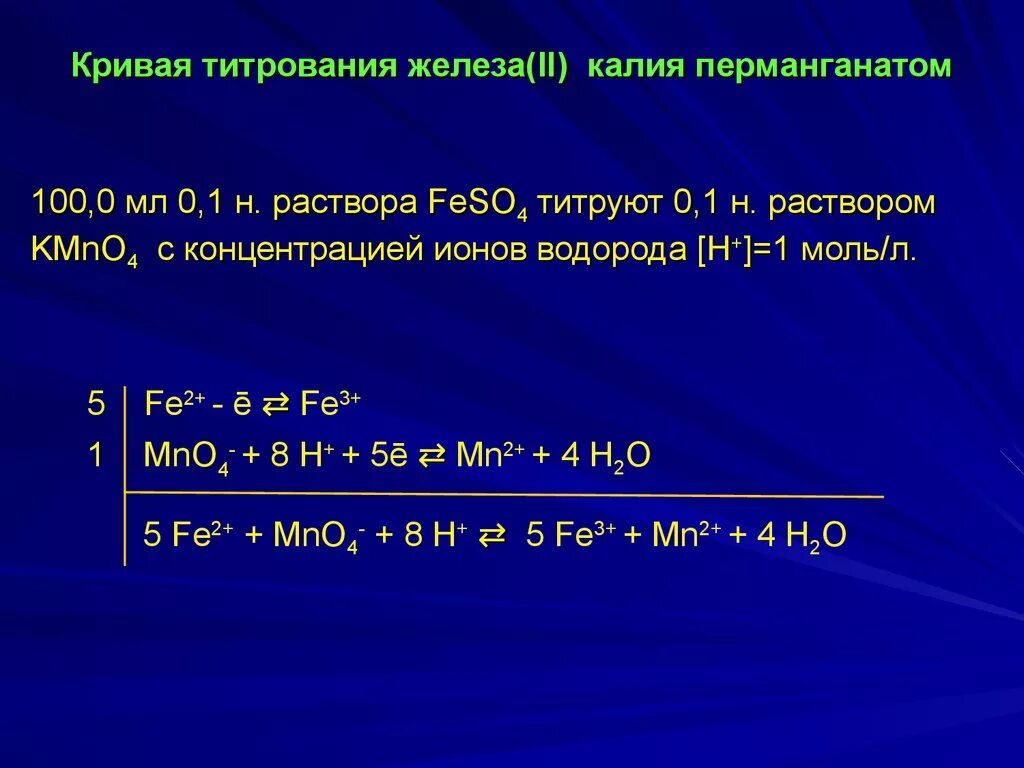 Титрование железа 2 перманганатом калия. Перманганатометрическое титрование железа. Перманганатометрическое титрование пероксида магния. Титрование перманганатом калия.