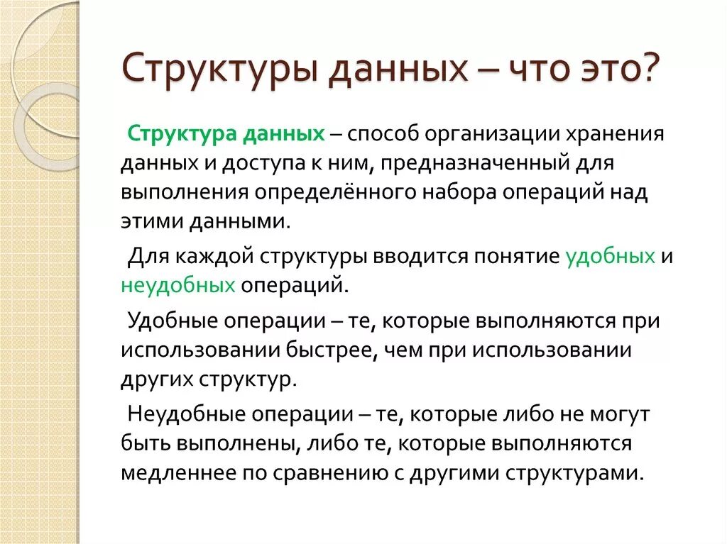 Варианты структурирования информации. Структура данных в информатике. Основные понятия определения структур данных. Что определяет структура данных. Типы структур данных.