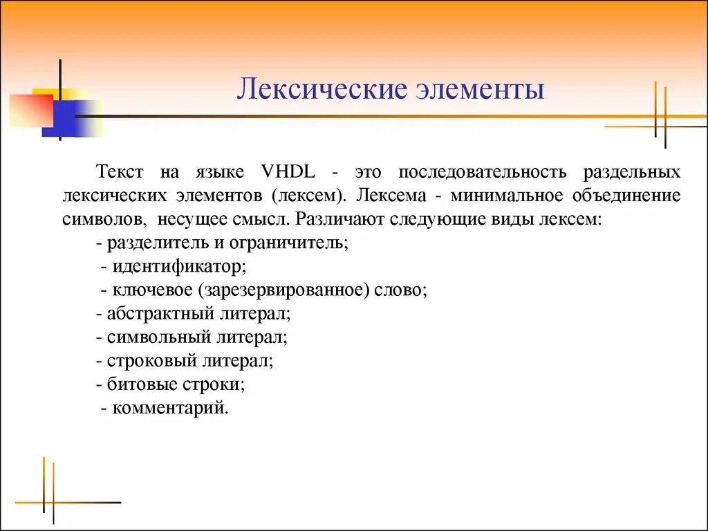 Лексические элементы. Типизированные лексические элементы. Лексические элементы языка VHDL. Лексические элементы в тексте. Element текст