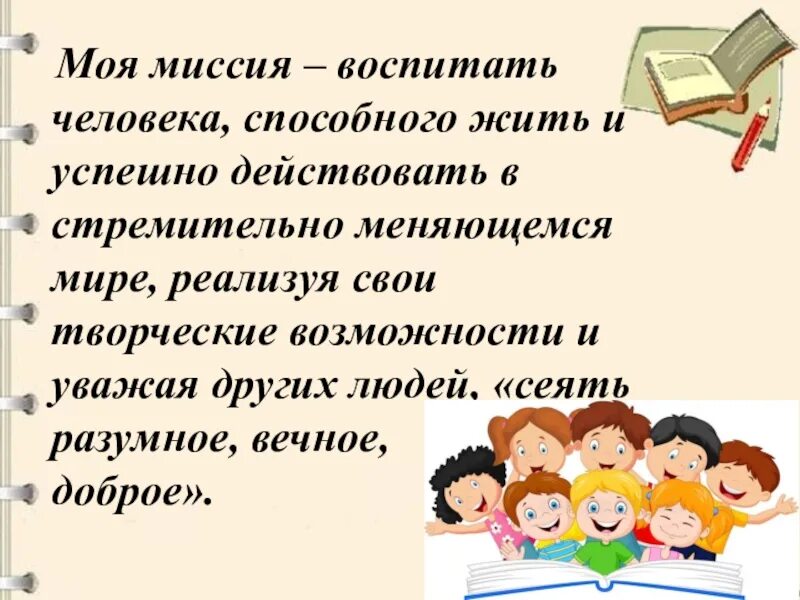 Воспитать человека работы. Миссия воспитателя. Основная миссия воспитателя. Миссия педагога ДОУ. Миссия для презентации.