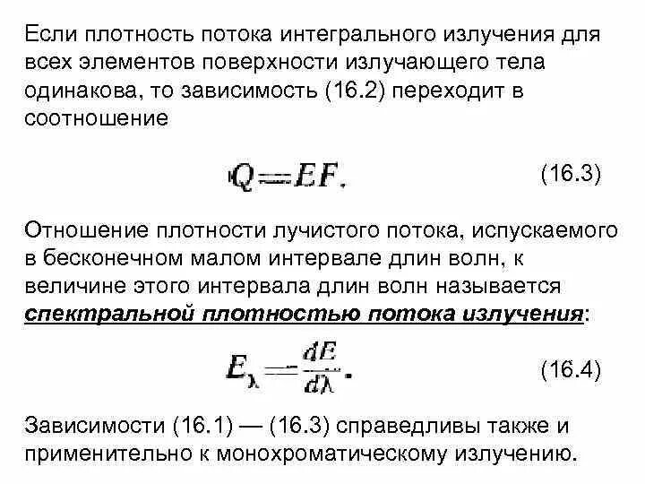 Плотность потока интегрального излучения. Поверхностная плотность потока интегрального излучения. Плотность потока теплового излучения. Спектральная плотность потока.