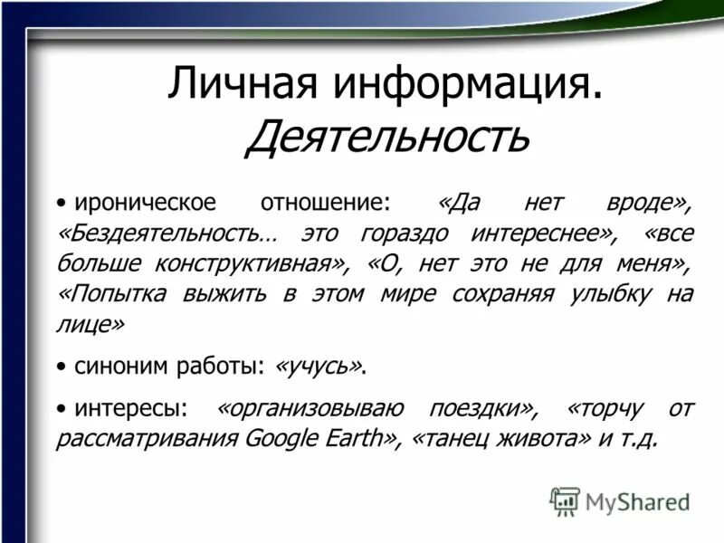 Эрони. Ироничное отношение 4. Ироничное отношение 4. Ироничное отношение 4. Восторженность.
