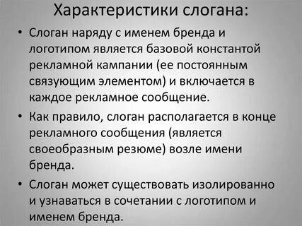 Характеристики слогана