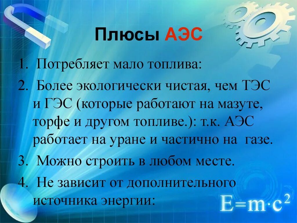 Какие преимущества аэс. Плюсы и минусы АЭС. Плюсы АЭС. Плюсы атомной электростанции. Плюсы и минусы использования АЭС.