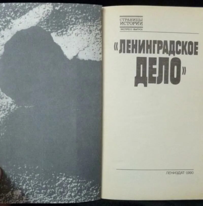 Председатель госплана ссср репрессирован по ленинградскому. Ленинградское дело 1949-1950. Ленинградское дело. Ленинградское дело книга. Ленинградское дело репрессии.