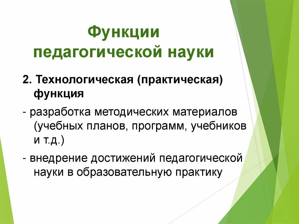 Функции педагогической науки. Практическая функция педагогики. Функции науки педагогики. Функции педагогики как науки.