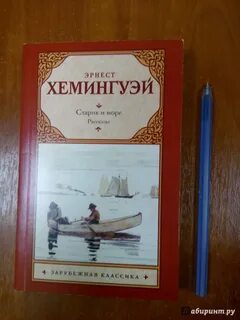 Старик и море читать