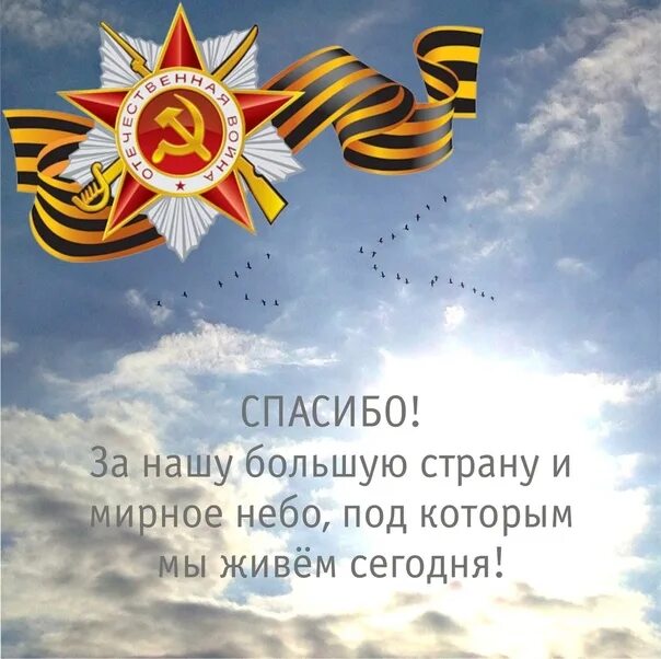 Спасибо за мирное небо над головой. За мирное небо над головой. спасибо за победу и мирное небо над головой. спасибо нашим защитникам. спасибо героям за мирное небо.