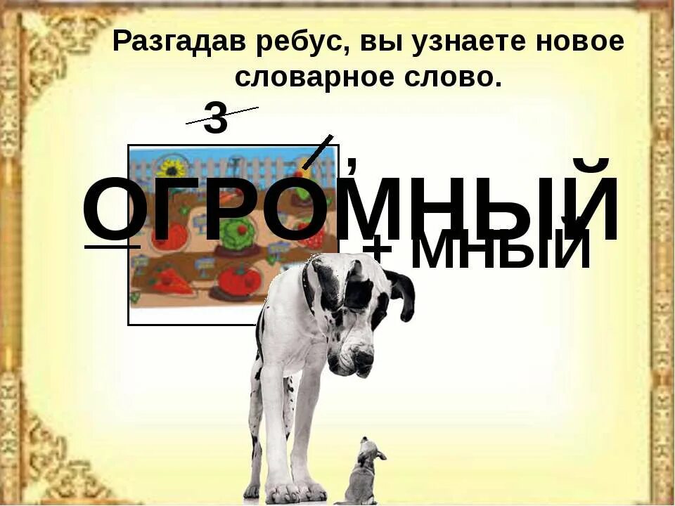 словарные слова в картинках громадный. родино слово больше большое. меньше слов. синонимы к слову большой. большие слова.